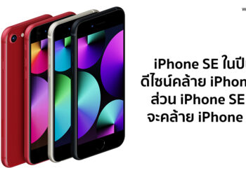 iPhone SE ในปีนี้ ยังดูคล้าย iPhone 8 แต่ iPhone SE 4 จะมีส่วนคล้ายกับ iPhone 11