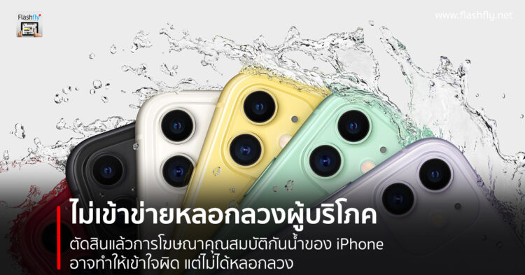 ตัดสินแล้ว! การโฆษณาคุณสมบัติกันน้ำของ iPhone อาจทำให้เข้าใจผิด แต่ไม่เข้าข่ายหลอกหลวงผู้บริโภค