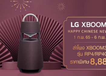 LG จัดโปรฯแรง รับเฮงฉลองตรุษจีน กับราคา XBOOM 360 ลำโพงบลูทูธแบบพกพา เหลือเพียง 8,888 บาท จาก 11,990 บาท!