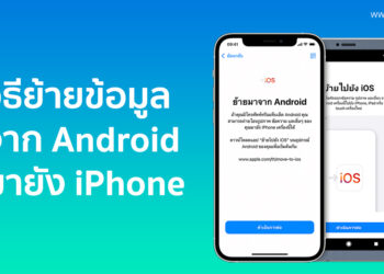 อยากเริ่มต้นใช้งาน iPhone และย้ายข้อมูลจาก Android มายัง iPhone ต้องทำอย่างไร? เรามีวิธีมาฝาก