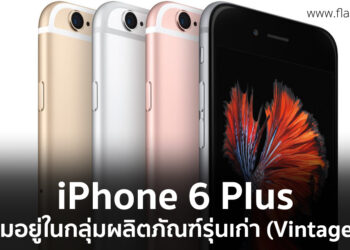 Apple เพิ่มรายชื่อ iPhone 6 Plus เป็นผลิตภัณฑ์รุ่นเก่า (Vintage) แล้ว