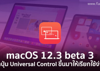 macOS Monterey 12.3 beta 3 นำปุ่มเมนูตั้งค่า Universal Control ขึ้นมาใน System Preferences แล้ว