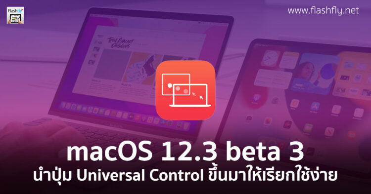 macOS Monterey 12.3 beta 3 นำปุ่มเมนูตั้งค่า Universal Control ขึ้นมาใน System Preferences แล้ว