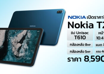 HMD เปิดตัว Nokia T20 แท็บเล็ต แบตอึด สเปคดี ราคาคุ้มค่า ครั้งแรกในประเทศไทย
