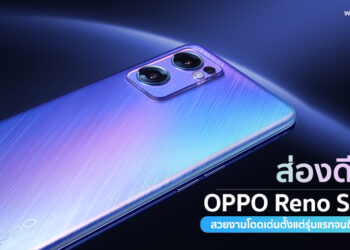 ส่องดีไซน์ OPPO Reno Series ที่สวยงามโดดเด่นตั้งแต่รุ่นแรกจนถึงรุ่นล่าสุดที่กำลังจะเปิดตัวในเร็วๆนี้
