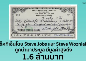 เช็คที่เซ็นโดย Steve Jobs และ Steve Wozniak อดีตผู้ก่อตั้ง Apple ถูกนำมาประมูล ตอนนี้มีราคาสูงถึง 1.6 ล้านบาทแล้ว