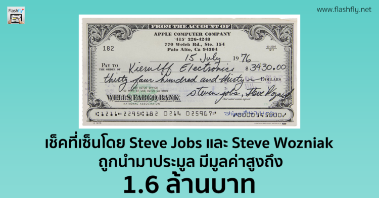 เช็คที่เซ็นโดย Steve Jobs และ Steve Wozniak อดีตผู้ก่อตั้ง Apple ถูกนำมาประมูล ตอนนี้มีราคาสูงถึง 1.6 ล้านบาทแล้ว