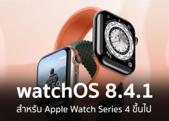Apple ปล่อย watchOS 8.4.1 สำหรับ Apple Watch Series 4 ขึ้นไป