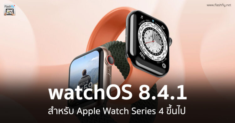 Apple ปล่อย watchOS 8.4.1 สำหรับ Apple Watch Series 4 ขึ้นไป