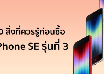 10 สิ่งที่ควรรู้ก่อนซื้อ iPhone SE รุ่นที่ 3