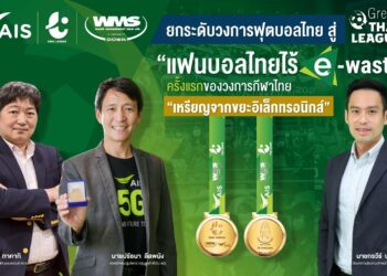 AIS – WMS ผนึก ไทยลีกสานต่อภารกิจ “แฟนบอลไทยไร้ E-Waste” มอบรางวัลเกียรติยศศึกไทยลีก “เหรียญจากขยะอิเล็กทรอนิกส์” ครั้งแรกของวงการกีฬาไทย