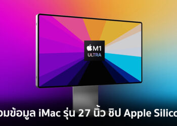 รวมข้อมูลเกี่ยวกับ iMac รุ่น 27 นิ้ว ชิป Apple Silicon คาดเปิดตัวกลางปี 2022 นี้