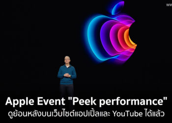 ดู Apple Event "Peek performance" ย้อนหลังบนเว็บไซต์แอปเปิ้ลและ YouTube ได้แล้ว