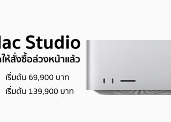 Mac Studio เปิดให้สั่งซื้อล่วงหน้าในไทยแล้ว ราคาเริ่มต้น 69,900 บาท