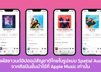 สัมผัสซาวนด์ฮิปฮอปสัญชาติไทยในรูปแบบ Spatial Audio จากศิลปินชั้นนำอย่าง URBOYTJ, F. Hero, MILLI และ D Gerrard ได้แล้ววันนี้บน Apple Music ที่เดียวเท่านั้น