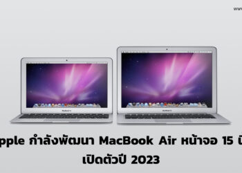ลือ Apple กำลังพัฒนา MacBook Air หน้าจอ 15 นิ้ว เปิดตัวปี 2023