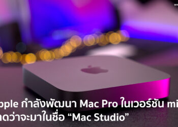 Apple กำลังพัฒนา Mac Pro ในเวอร์ชัน mini ที่คาดว่าจะมาในชื่อ “Mac Studio” และอาจเปิดตัวในปี 2022 นี้