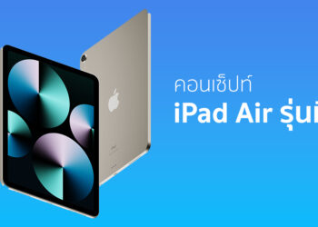 ชมคอนเซ็ปท์ iPad Air รุ่นที่ 5 ก่อนลุ้นเปิดตัววันที่ 9 มีนาคมนี้