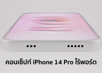 ชมคอนเซ็ป iPhone 14 Pro ไร้พอร์ต Lightning จะแปลกตาหรือสวยงามแค่ไหน มาดูกัน