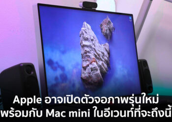 Apple พัฒนาจอภาพรุ่นใหม่เสร็จแล้ว คาดเปิดตัวพร้อมกับ Mac mini ในอีเวนท์ที่จะถึงนี้