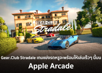 Gear.Club Stradale เกมแข่งรถหรูจาก Eden Games จะพร้อมให้เล่นเร็วๆ นี้บน Apple Arcade