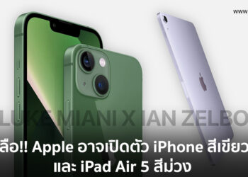 ลือ Apple อาจเปิดตัว iPhone 13 สีเขียว และ iPad Air 5 สีม่วง ใน Apple Event “Peek performance” วันที่ 9 มีนาคมนี้
