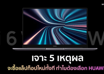 เจาะ 5 เหตุผล จะซื้อแล็ปท็อปใหม่ทั้งที ทำไมต้องเลือก HUAWEI