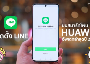 แนะนำสมาร์ทโฟน HUAWEI มาแรงของปี 2022 พร้อมวิธีติดตั้ง LINE บนสมาร์ทโฟน HUAWEI อัพเดทล่าสุด