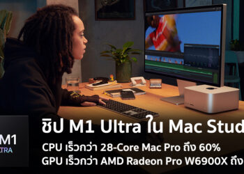 ชิป M1 Ultra บน Mac Studio มี CPU เร็วกว่าชิป 28-core บน Mac Pro ถึง 60% และ GPU เร็วกว่า AMD Radeon Pro W6900X ถึง 80%