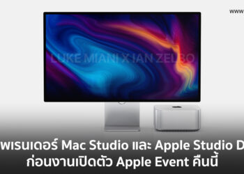 เผยภาพเรนเดอร์ Mac Studio และจอภาพ Apple Studio Display ก่อนงานเปิดตัว Apple Event คืนนี้