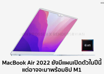 MacBook Air รุ่นปี 2022 จะเปิดตัวภายในปีนี้ แต่อาจจะมาในชิป M1