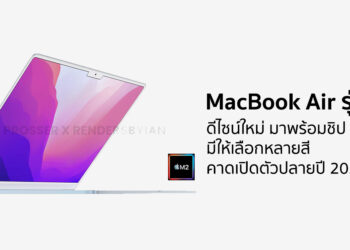 MacBook Air รุ่นชิป M2 คาดว่าจะเปิดตัวในปลายปี 2022 นี้