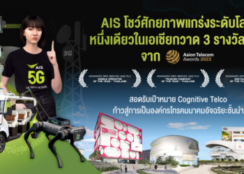AIS โชว์ศักยภาพแกร่งระดับโลก หนึ่งเดียวในเอเชียกวาด 3 รางวัลรวด บนเวที ASIAN Telecom Award สอดรับเป้าหมาย Cognitive Telco ก้าวสู่การเป็นองค์กรโทรคมนาคมอัจฉริยะชั้นนำ