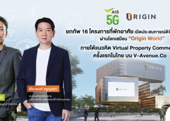 AIS 5G จับมือ ออริจิ้น รับเทรนด์ Metaverse เขย่าวงการอสังหาฯ ครั้งแรกในไทย พร้อมยกทัพ 16 โครงการที่พักอาศัย เปิดประสบการณ์ดิจิทัลไลฟ์สไตล์ผ่านโลกเสมือน “Origin World” ภายใต้แนวคิด Virtual Property Commerce บน V-Avenue.Co