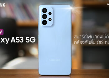 พรีวิว Samsung Galaxy A53 5G จอ Super AMOLED ขนาด 6.5 นิ้ว 120Hz กล้องหลัง 4 เลนส์ 64MP พร้อม OIS กันน้ำ IP67 ราคา 14,499 บาท