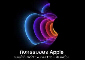 สิ้นสุดการรอคอย!! Apple ประกาศจัดงานแรกของปี 2022 ทางการ วันที่ 9 มีนาคมนี้ เวลา 1.00 ในไทย Peak performance