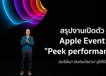 สรุปงาน Apple Event “Peek performance” เปิดตัวรุ่นใหม่อะไรบ้าง ดูได้ที่นี่
