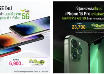 AIS 5G วางจำหน่าย iPhone SE รุ่นใหม่ ที่มาพร้อมระบบ 5G พร้อม iPhone 13 สีเขียวใหม่ แล้ววันนี้