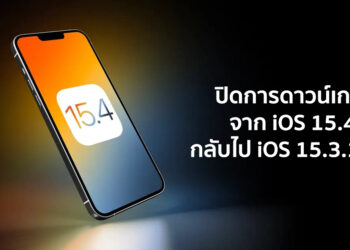 Apple ปิดการดาวน์เกรดจาก iOS 15.4 กลับไป iOS 15.3.1 แล้ว