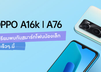 เตรียมพบกับ OPPO A76 และ OPPO A16k สมาร์ทโฟนรุ่นใหม่จาก OPPO A Series ลื่นไหลชาร์จไวไม่สะดุด คุ้มค่าทุกการใช้งาน