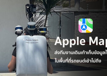 Apple Maps ใช้ทีมงานเดินเท้าด้วยสะพายกระเป๋าพร้อมกล้องเพื่อสำรวจและเก็บข้อมูลแผนที่ใน UK