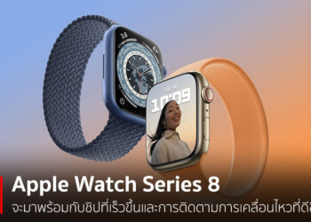 ลือ Apple Watch Series 8 จะมาพร้อมกับชิปที่เร็วขึ้นและการติดตามการเคลื่อนไหวที่ดีขึ้น และ Series 3 จะไม่ได้ไปต่อ