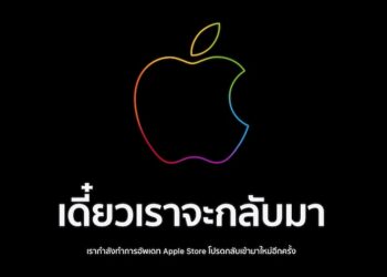 ร้านค้าออนไลน์ Apple Store ปิดปรับปรุงทั่วโลกรวมทั้งในไทย ก่อนเปิดตัวผลิตภัณฑ์ใหม่ในช่วงดึกคืนนี้!!