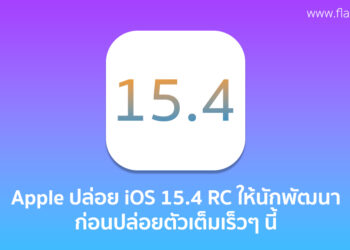 Apple ปล่อย iOS 15.4 RC มาพร้อมฟีเจอร์ปลดล็อคหน้าจอแม้สวมหน้ากาก ให้ทดสอบก่อนที่จะปล่อยตัวเต็มเร็วๆ นี้