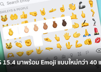 iOS 15.4 มาพร้อมกับ Emoji แบบใหม่กว่า 40 แบบ ดูอีโมจิแบบใหม่ทั้งหมดได้ที่นี่