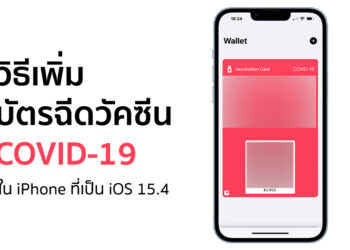 วิธีเพิ่มบัตรฉีดวัคซีน COVID-19 ลงในแอป Wallet บน iPhone ที่เป็น iOS 15.4