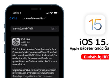 Apple ปล่อย iOS 15.4 ตัวเต็มออกมาแล้ว ใช้งาน Face ID ขณะสวมใส่หน้ากากอนามัยบน iPhone ได้แล้ว รองรับ iPhone 12 ขึ้นไป