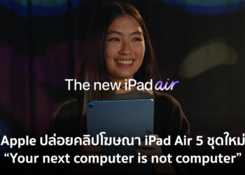 Apple ปล่อยคลิปโฆษณา iPad Air รุ่นที่ ชุดใหม่ “Your next computer is not computer”