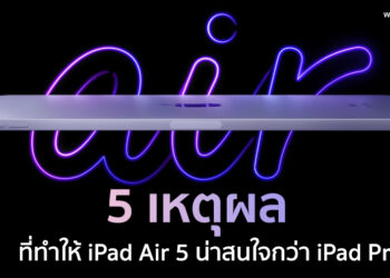 5 เหตุผล ที่ทำให้ iPad Air 5 น่าสนใจกว่า iPad Pro