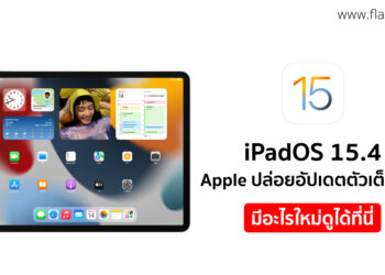 Apple ปล่อย iPadOS 15.4 ตัวเต็มแล้ว มาพร้อม Control Center, อีโมจิใหม่ และอื่นๆ